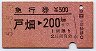 急行券★戸畑→200km(昭和53年)