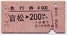 急行券★吉松→200km(昭和54年)