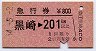 急行券★黒崎→201km以上(昭和54年)