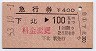 発駅補充・急行券★下北→100km(昭和53年)