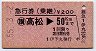 伊予丸発行・急行券(乗継)★高松→50km(昭和55年)
