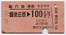 急行券(乗継)★備後庄原→100km(昭和54年)