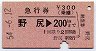 急行券(乗継)★野尻→200km(昭和54年)