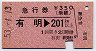 急行券(乗継)★有明→201km以上(昭和53年)