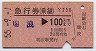 発駅補充・急行券(乗継)★瑞浪→100km(昭和55年)