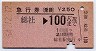 発駅補充・急行券(乗継)★総社→100km(昭和54年)
