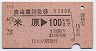 自由席特急券★米原→100km(昭和54年)