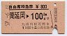 自由席特急券★南延岡→100km(昭和57年)