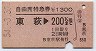 自由席特急券★東萩→200km(昭和54年)