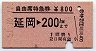自由席特急券★延岡→200km(昭和51年)