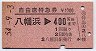 自由席特急券★八幡浜→400km(昭和54年)