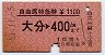 自由席特急券★大分→400km(昭和51年)