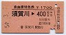 自由席特急券★須賀川→400km(昭和54年)