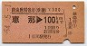 自由席特急券(乗継)★恵那→100km(昭和54年)