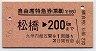 自由席特急券(乗継)★松橋→200km(昭和56年)