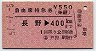 戸狩駅発行・自由席特急券(乗継)★長野→400km(昭和51年)