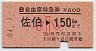 B自由席特急券★佐伯→150km(昭和61年・小児)