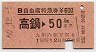 B自由席特急券★高鍋→50km(昭和60年)
