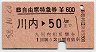 B自由席特急券★川内→50km(昭和58年)