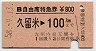 B自由席特急券★久留米→100km(昭和58年)