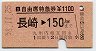 B自由席特急券★長崎→150km(昭和58年)
