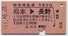 特定特急券★松本→長野(昭和53年)