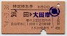 着駅補充・特定特急券★浜田→大田市(昭和54年)