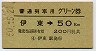 普通列車用グリーン券★伊東→50km(昭和50年)