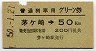 普通列車用グリーン券★茅ヶ崎→50km(昭和50年)