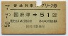 普通列車用グリーン券★国府津→51km以上(昭和50年)