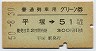 普通列車用グリーン券★平塚→51km以上(昭和50年)