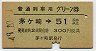 普通列車用グリーン券★茅ヶ崎→51km以上(昭和49年)
