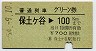 普通列車グリーン券★保土ヶ谷→100km(昭和54年)