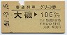普通列車グリーン券★大磯→100km(昭和51年)
