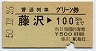 普通列車グリーン券★藤沢→100km(昭和50年)