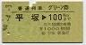 普通列車グリーン券★平塚→100km(昭和59年)