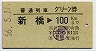 普通列車グリーン券★新橋→100km(昭和56年)