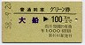 新杉田駅発行・普通列車グリーン券★大船→100km(昭和58年)