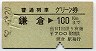普通列車グリーン券★鎌倉→100km(昭和52年)