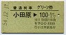 普通列車グリーン券★小田原→100km(昭和54年)