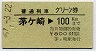 普通列車グリーン券★茅ヶ崎→100km(昭和57年)
