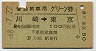 普通列車用グリーン券★川崎→東京(昭和48年)