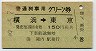 普通列車用グリーン券★横浜→東京(昭和49年)