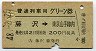 普通列車用グリーン券★藤沢→東京山手線内(昭和48年)