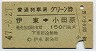 普通列車用グリーン券★伊東→小田原(昭和47年)
