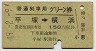 普通列車用グリーン券★平塚→横浜(昭和49年)