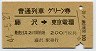 普通列車グリーン券★藤沢→東京電環(昭和44年)