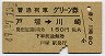 普通列車グリーン券★戸塚→川崎(昭和49年)