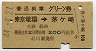 普通列車グリーン券★東京電環→茅ヶ崎(昭和44年)