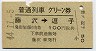 普通列車グリーン券★藤沢→逗子(昭和44年)